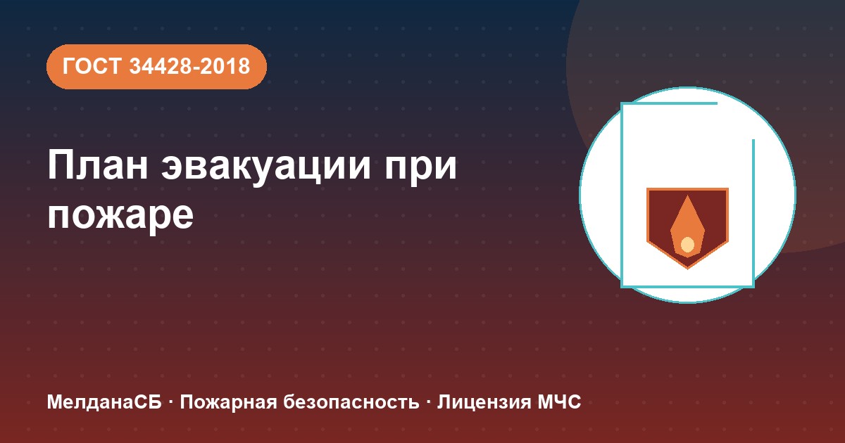 План эвакуации при пожаре в Липецке: требования ГОСТ 34428 и кто должен его иметь