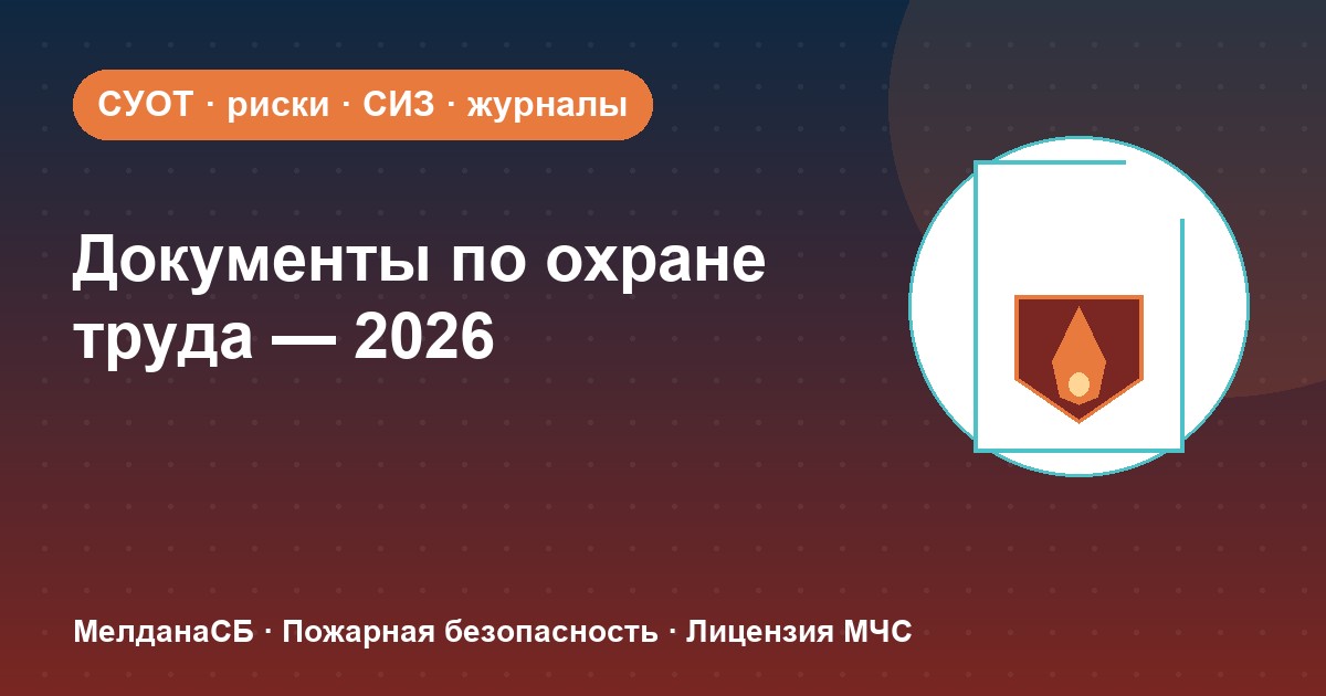 Документы по охране труда в 2026 году: полный перечень для малого бизнеса в Липецке