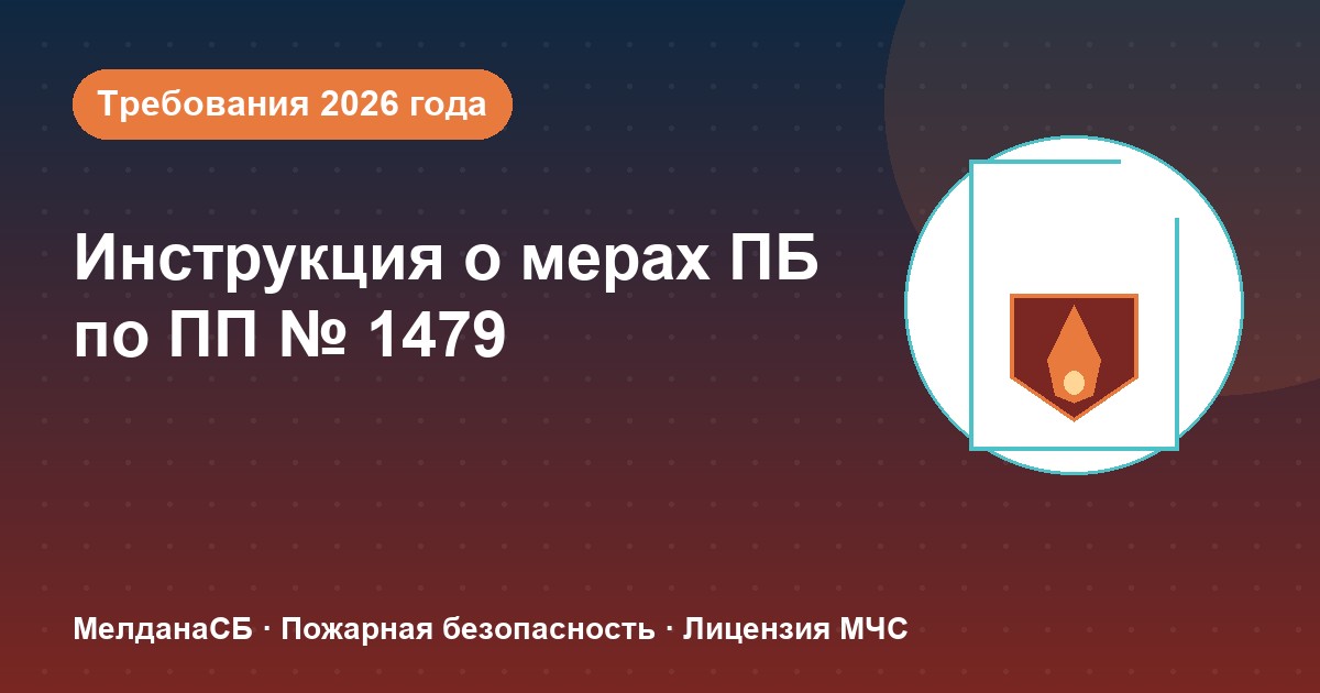 Инструкция о мерах пожарной безопасности в 2026 году: требования ПП 1479 и типовые ошибки в Липецке