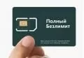 Безлимитные сим-карты 