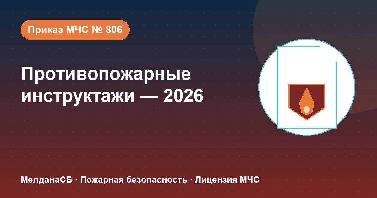 Противопожарные инструктажи в 2026 году: виды, программы и журнал по приказу МЧС № 806 в Липецке