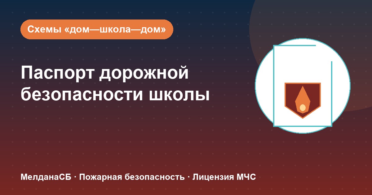 Паспорт дорожной безопасности школы и ДОУ в Липецке: что это и как оформить