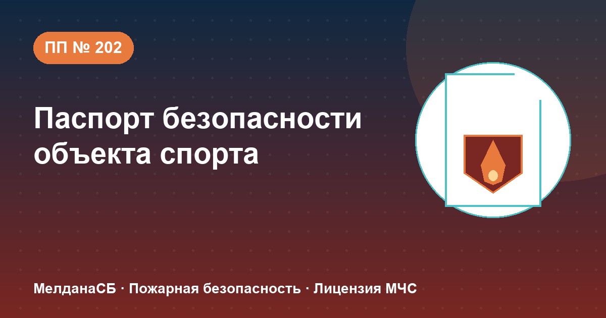 Паспорт безопасности объекта спорта по ПП № 202 в Липецке: категории и документы