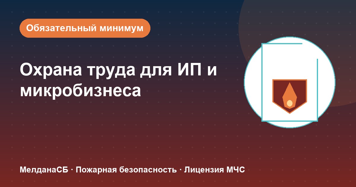 Охрана труда для ИП и микропредприятий в Липецке: обязательный минимум без бюрократии