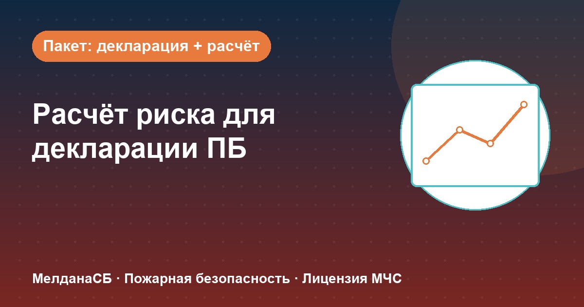 Расчёт пожарного риска для декларации ПБ в Липецке: когда прикладывать и как оформить