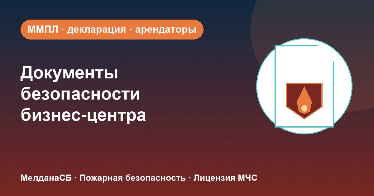 Документы по безопасности для бизнес-центра в Липецке: обязанности собственника и арендаторов