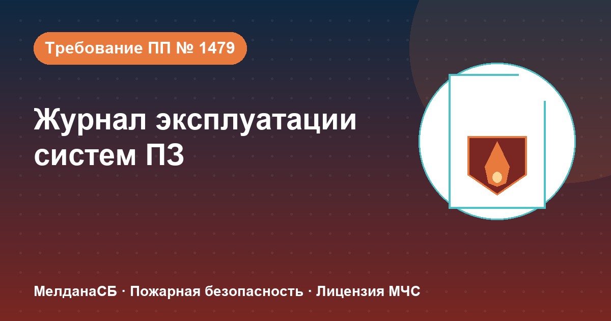Журнал эксплуатации систем противопожарной защиты в Липецке: как вести, чтобы пройти проверку