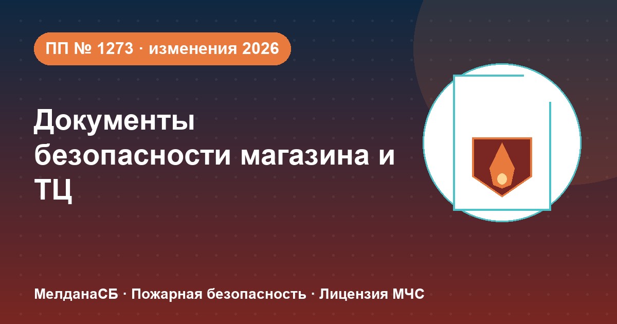 Документы по безопасности для магазина и ТЦ в Липецке: полный чек-лист 2026