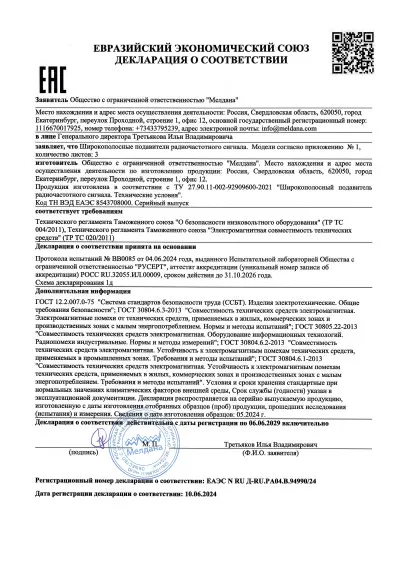Сертификат Подавитель FPV дронов, БПЛА на машину модифицированный